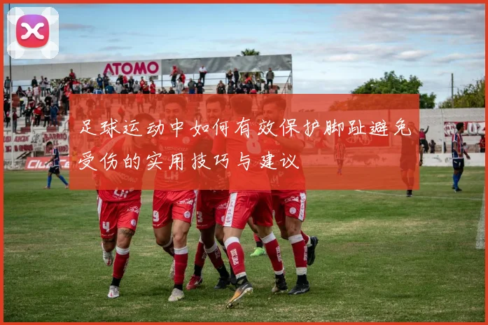 足球运动中如何有效保护脚趾避免受伤的实用技巧与建议